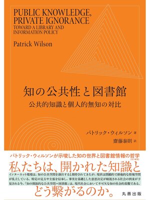 cover image of 知の公共性と図書館